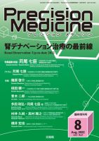 Precision Medicine（プレシジョン メディシン） 8月臨時増刊号 表紙