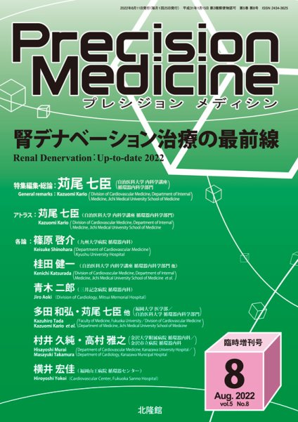 Precision Medicine（プレシジョン メディシン） 8月臨時増刊号 (発売日2022年07月11日) 表紙