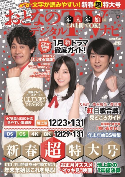おとなのデジタルTVnavi（全国版） 2023年2月号 (発売日2022年12月16日