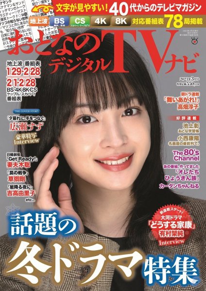 おとなのデジタルTVnavi（全国版） 2023年3月号 (発売日2023年01月24日) 表紙