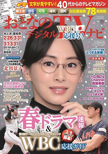 おとなのデジタルTVnavi（全国版） 2023年4月号 (発売日2023年02月24日) | 雑誌/定期購読の予約はFujisan