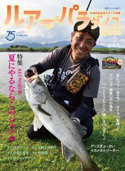別冊つり人シリーズ ルアーパラダイスＫｙｕｓｈｕ No.49 (発売日2022年07月13日) 表紙