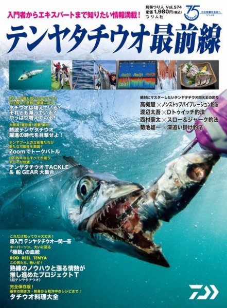 別冊つり人シリーズ テンヤタチウオ最前線 (発売日2022年07月26日) 表紙