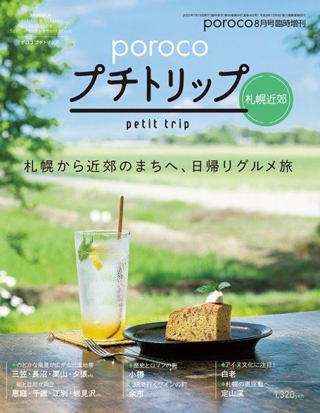 poroco（ポロコ）臨時増刊号 poroco臨時増刊 (発売日2022年07月15日) 表紙