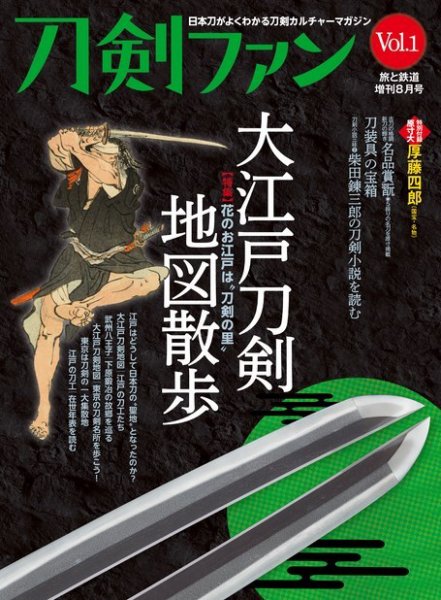 旅と鉄道　増刊 2022年8月号 (発売日2022年06月28日) 表紙