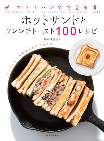 フライパンでできる ホットサンドとフレンチトースト100レシピ 2014年06月20日発売号 表紙