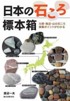 日本の石ころ標本箱 2013年06月20日発売号 表紙