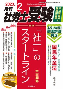 月刊 社労士受験 2023年2月号 (発売日2022年12月28日) | 雑誌/定期購読の予約はFujisan