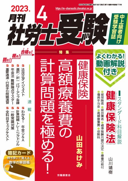 月刊 社労士受験 2023年4月号 (発売日2023年03月01日) 表紙