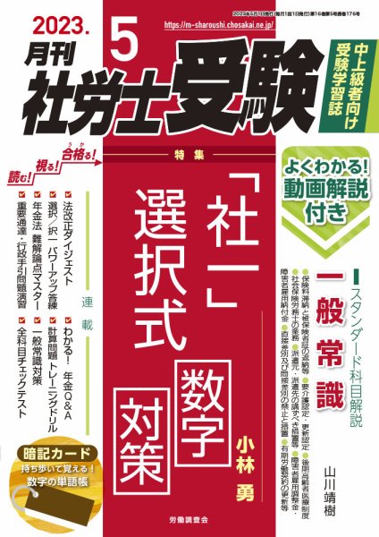 月刊 社労士受験 2023年5月号 (発売日2023年04月01日) 表紙