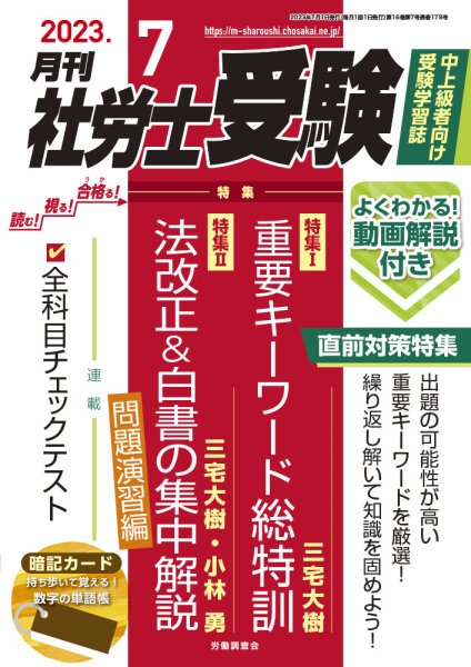 月刊 社労士受験 2023年7月号 (発売日2023年06月01日) 表紙