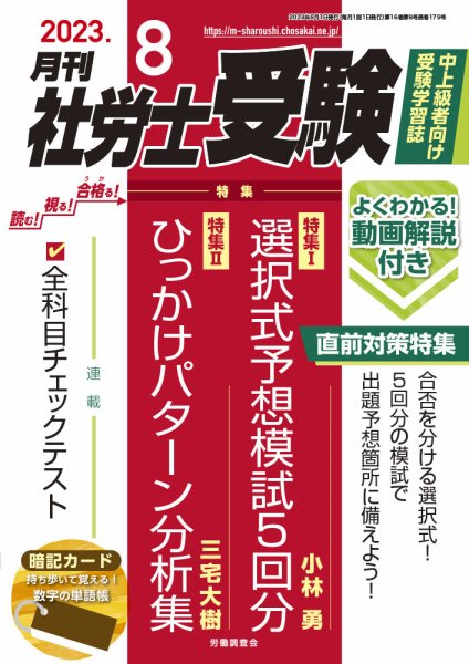 月刊 社労士受験 2023年8月号 (発売日2023年06月30日) 表紙