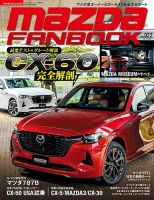 MAZDA FANBOOK（マツダ ファンブック） Vol.22 表紙