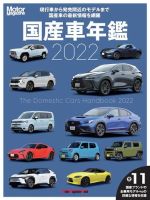 Motor Magazine Mook（モーターマガジンムック） 国産車年鑑 2022 表紙
