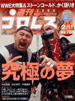 週刊プロレス 2004年01月30日発売号 表紙