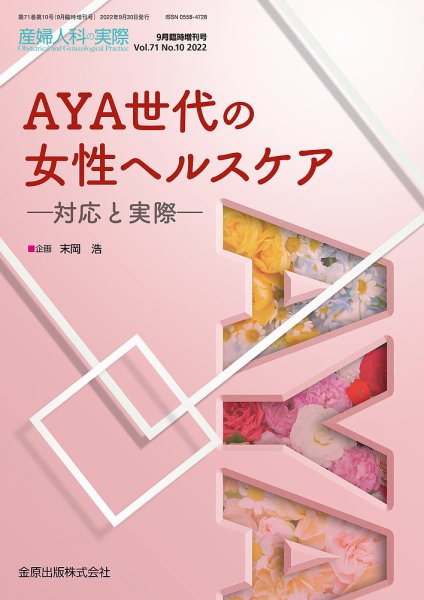 産婦人科の実際 増刊号 (発売日2022年09月30日) 表紙