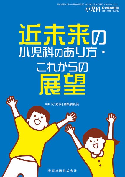 小児科 増刊号 (発売日2022年12月26日) 表紙