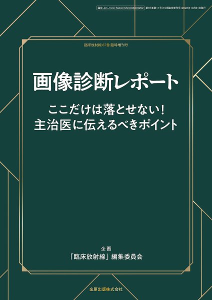 臨床放射線 2022年増刊号 (発売日2022年10月31日) 表紙
