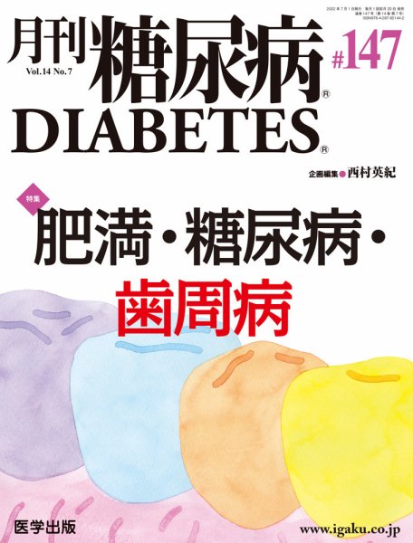 月刊糖尿病（DIABETES） 通巻147号 (発売日2022年11月18日) 表紙
