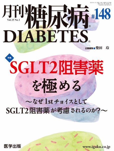 月刊糖尿病（DIABETES） 通巻148号 (発売日2023年01月05日) 表紙