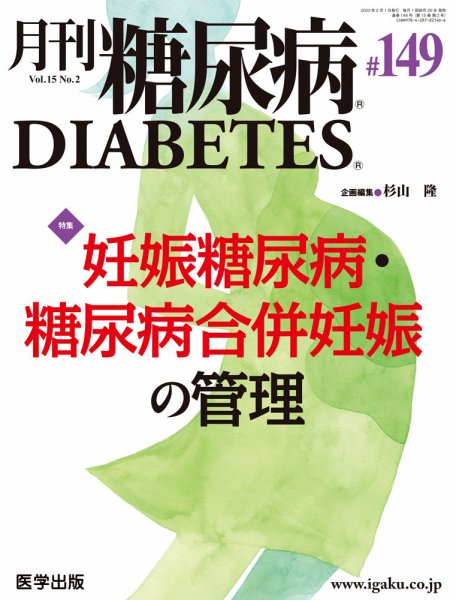 月刊糖尿病（DIABETES） 通巻149号 (発売日2023年01月31日) 表紙