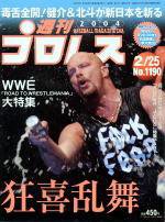 週刊プロレス 2004年02月13日発売号 表紙