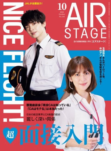 月刊エアステージ（AIR STAGE） 2022年10月号 (発売日2022年08月26日) 表紙