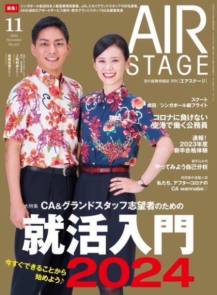 月刊エアステージ（AIR STAGE） 2022年11月号 (発売日2022年09月28日) 表紙