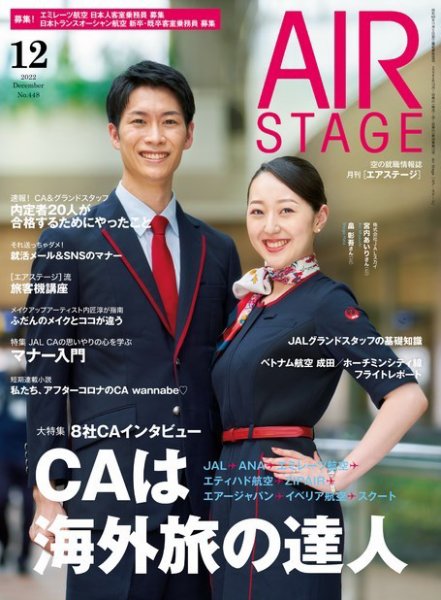 月刊エアステージ（AIR STAGE） 2022年12月号 (発売日2022年10月28日