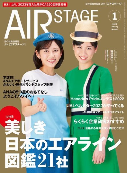 月刊エアステージ（AIR STAGE） 2023年1月号 (発売日2022年11月28日) 表紙