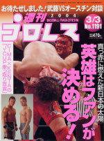 週刊プロレス 2004年02月20日発売号 表紙