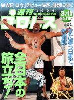 週刊プロレス 2004年02月27日発売号 表紙