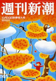 週刊新潮 2008年10月23日発売号 表紙