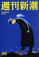 週刊新潮 2008年10月30日発売号 表紙