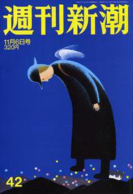 週刊新潮 2008年10月30日発売号 表紙