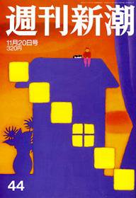 週刊新潮 2008年11月13日発売号 表紙