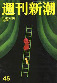 週刊新潮 2008年11月20日発売号 表紙