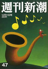 週刊新潮 12月11日発売 (発売日2008年12月04日) 表紙