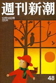週刊新潮 12月18日号 (発売日2008年12月11日) 表紙