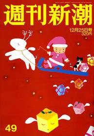 週刊新潮 12月25日号 (発売日2008年12月17日) 表紙