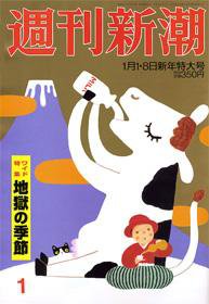 週刊新潮 2008年12月24日発売号 表紙