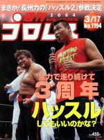 週刊プロレス 2004年03月05日発売号 | 雑誌/定期購読の予約はFujisan