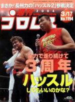 週刊プロレス 2004年03月05日発売号 表紙