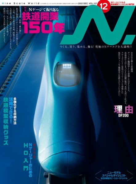 N.（エヌ） 2022年12月号 (発売日2022年10月20日) 表紙