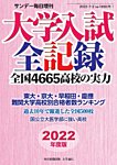 サンデー毎日増刊 2022年度版 大学入試全記録 (発売日2022年06月27日) 表紙