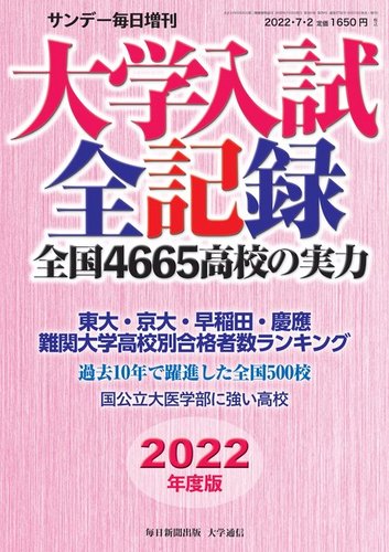 サンデー毎日増刊 22年度版 大学入試全記録 発売日22年06月27日 雑誌 電子書籍 定期購読の予約はfujisan サンデー毎日増刊 22年度版 大学入試全記録 発売日22年06月27日 雑誌 電子書籍 定期購読の予約はfujisan