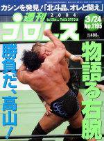 週刊プロレス 2004年03月12日発売号 表紙