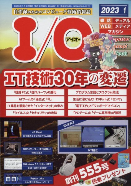 I/O (アイオー) 2023年1月号 (発売日2022年12月19日) 表紙