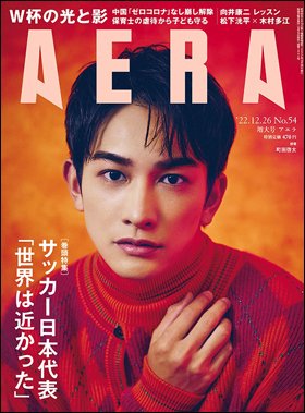 AERA（アエラ） 2022年12/26号 (発売日2022年12月19日) 表紙