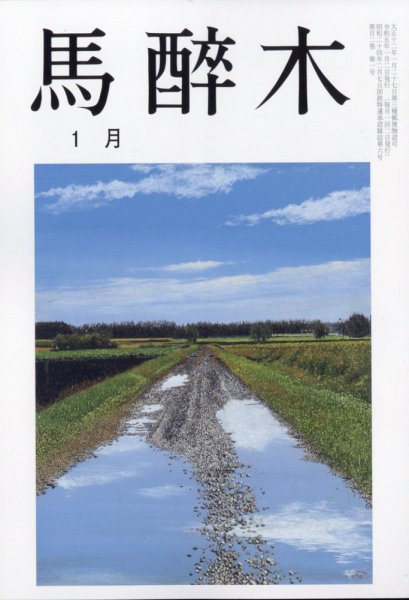 馬酔木 2023年1月号 (発売日2022年12月21日) 表紙